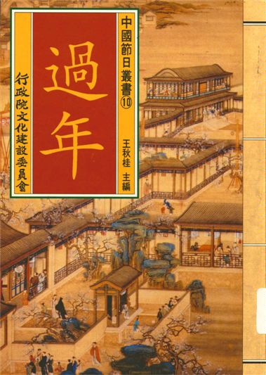 《中國節日叢書 v.10》 作者:王秋桂主編;楊玉君撰稿 1995年  PDF下载-汉笺公版书