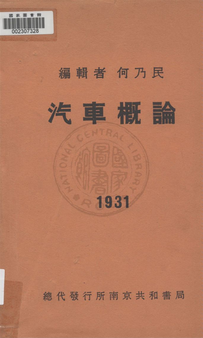 《汽車概論》 作者:何乃民編輯 民20.07[1931.07]年  PDF下载-汉笺公版书