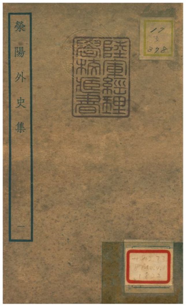 《滎陽外史集 v.1》 作者:鄭真撰 不詳年  PDF下载-汉笺公版书