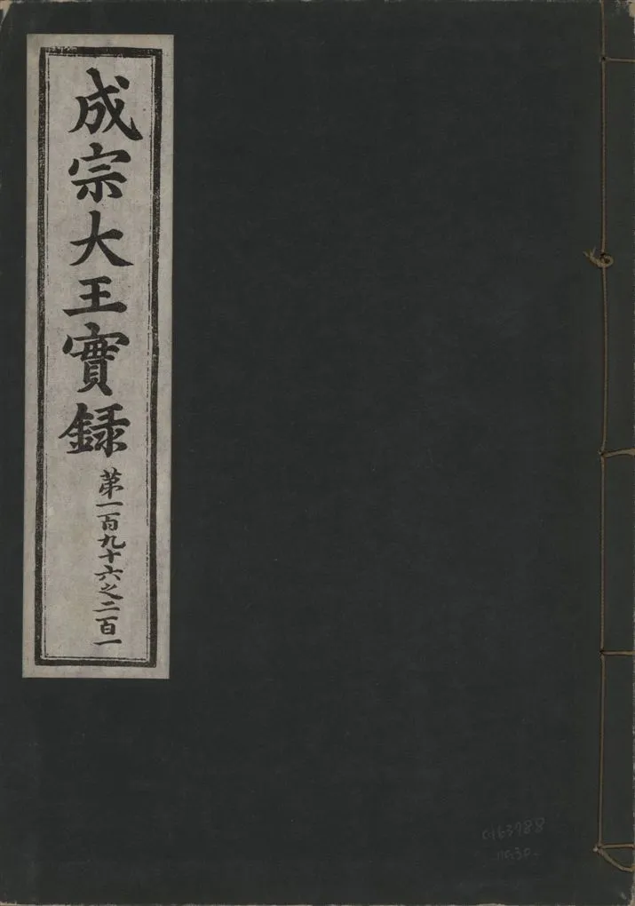 《成宗康靖大王實錄 二百九十七卷 v.9 no.30》 作者:著者不詳 1930年  PDF下载-汉笺公版书