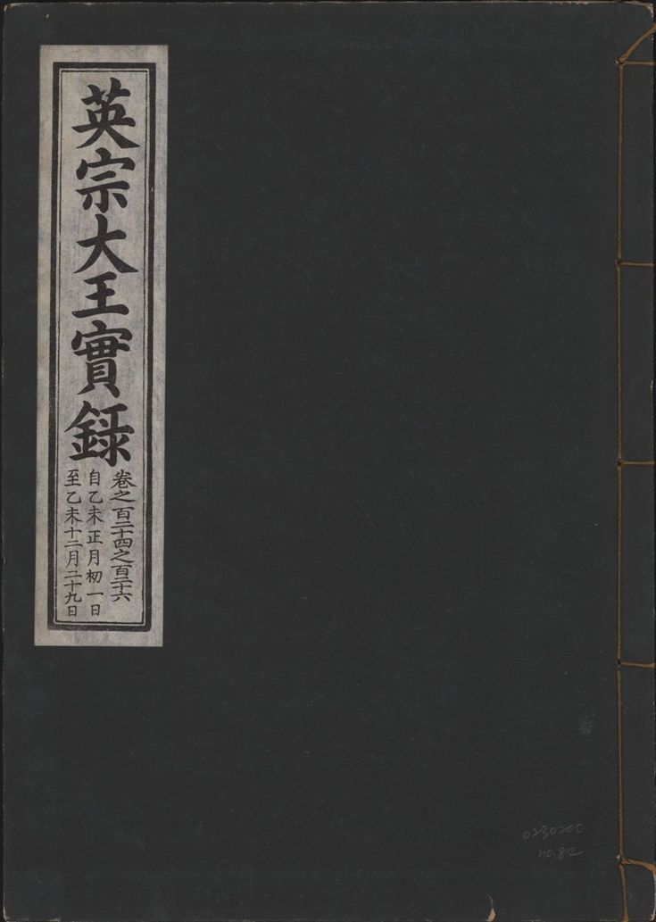 《英宗大王實錄 v.25 no.82》 作者:著者不詳 1932年  PDF下载-汉笺公版书