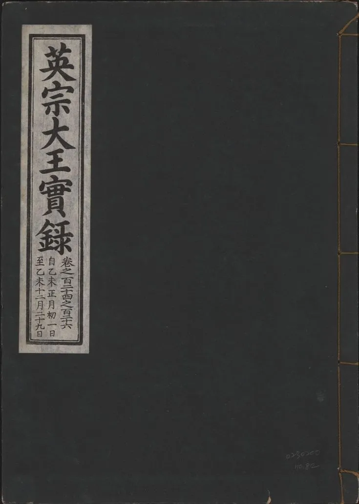 《英宗大王實錄 v.25 no.82》 作者:著者不詳 1932年  PDF下载-汉笺公版书