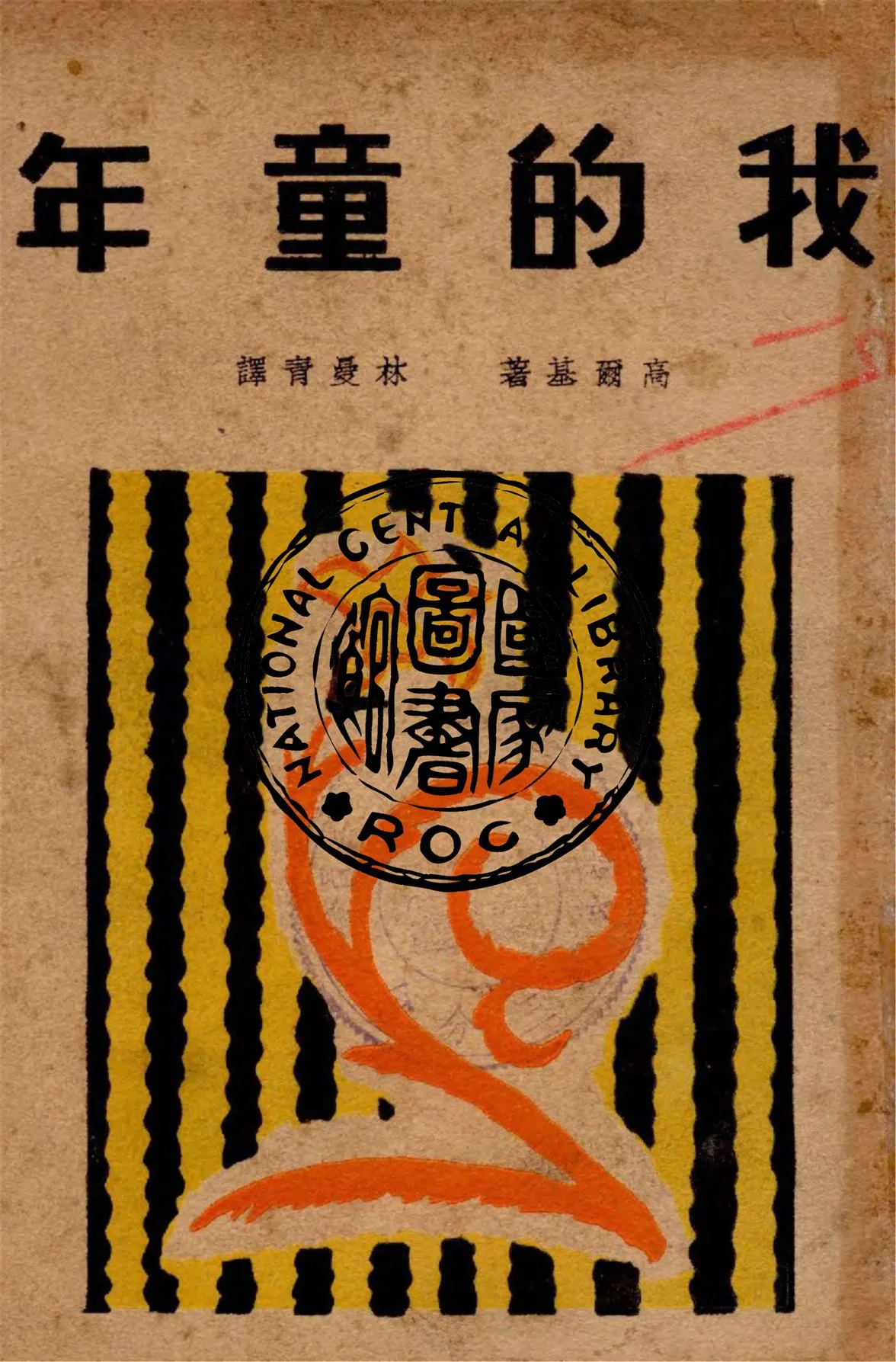 《我的童年》 作者:高爾基著 ; 林曼青譯 1941年  PDF下载-汉笺公版书