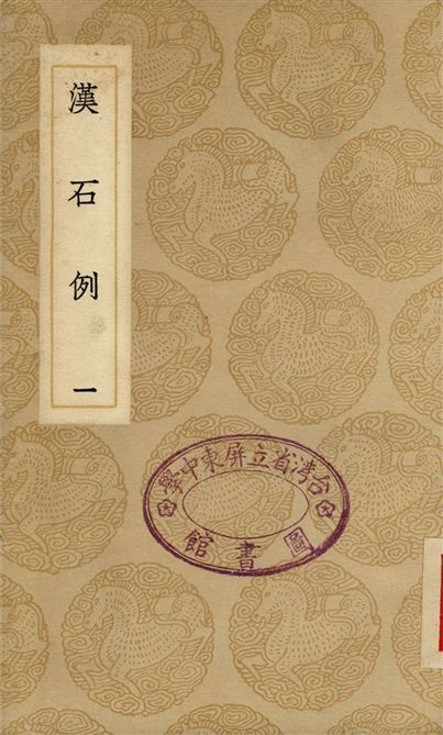 《漢石例(一)》 作者:劉寶楠 1937年  PDF下载-汉笺公版书