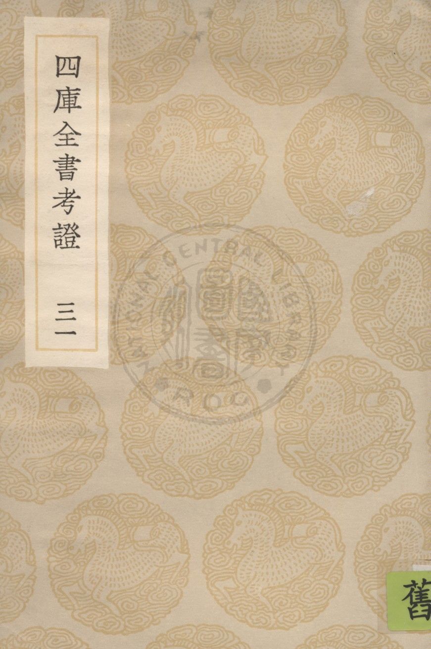 四庫全書考證 一百卷 v.31 1936年 作者:(清)王太岳等撰 PDF下载-汉笺公版书