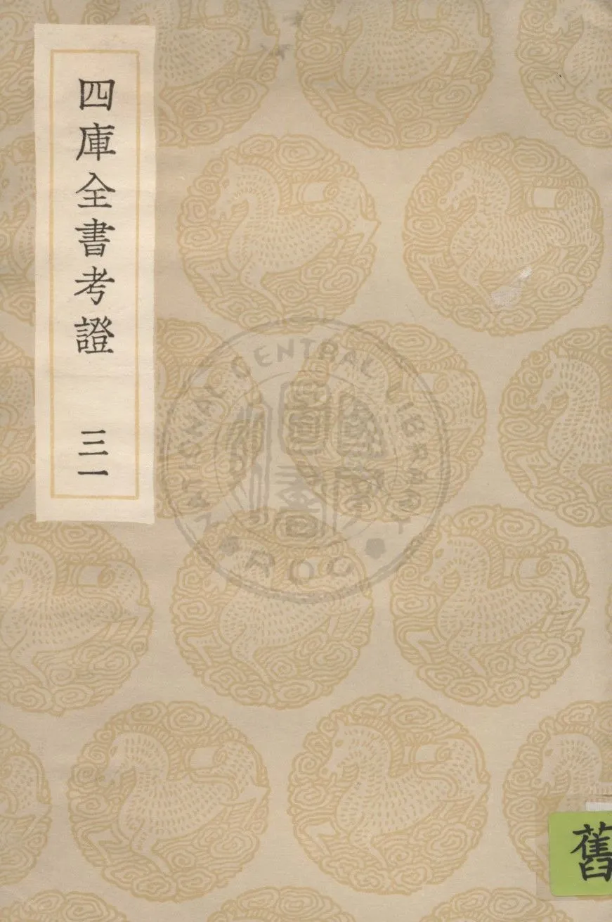 四庫全書考證 一百卷 v.31 1936年 作者:(清)王太岳等撰 PDF下载-汉笺公版书