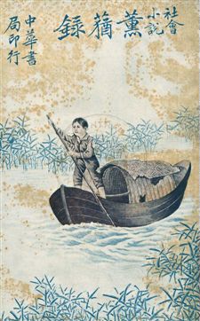 《薰蕕錄》 作者:翠娜女史譯 ; 天虛我生潤文 民6.06[1917.06]年  PDF下载-汉笺公版书