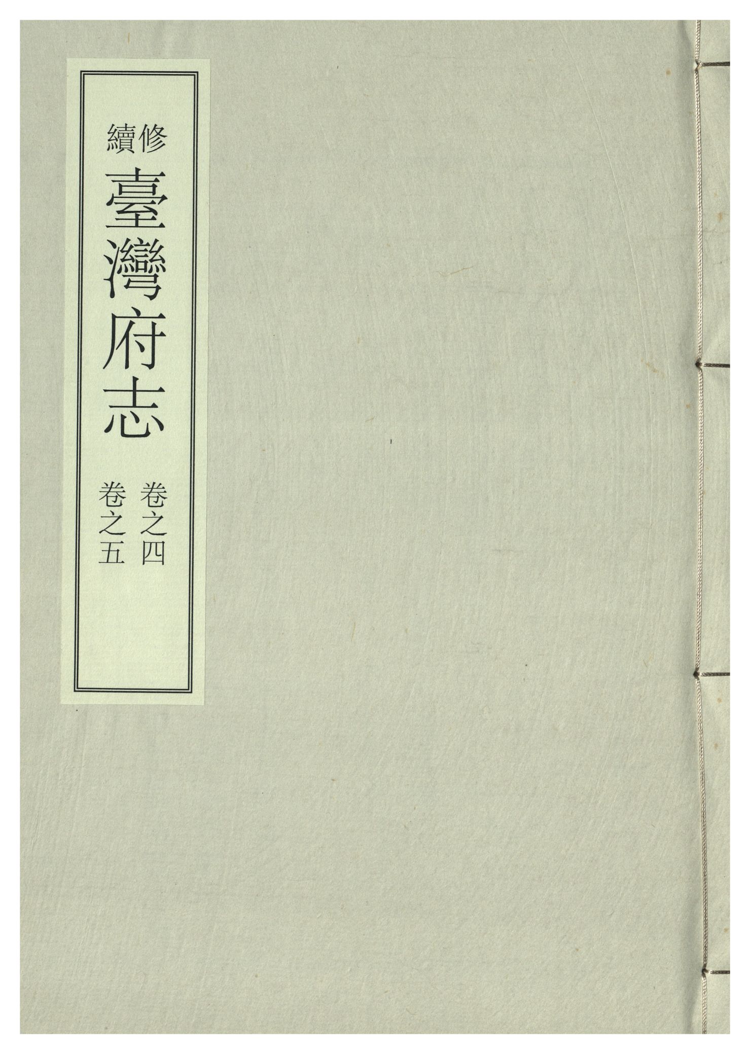 《續修臺灣府志 二十六卷, 卷首一卷 v.3》 作者:(清)余文儀，覺羅四明續修 年  PDF下载-汉笺公版书