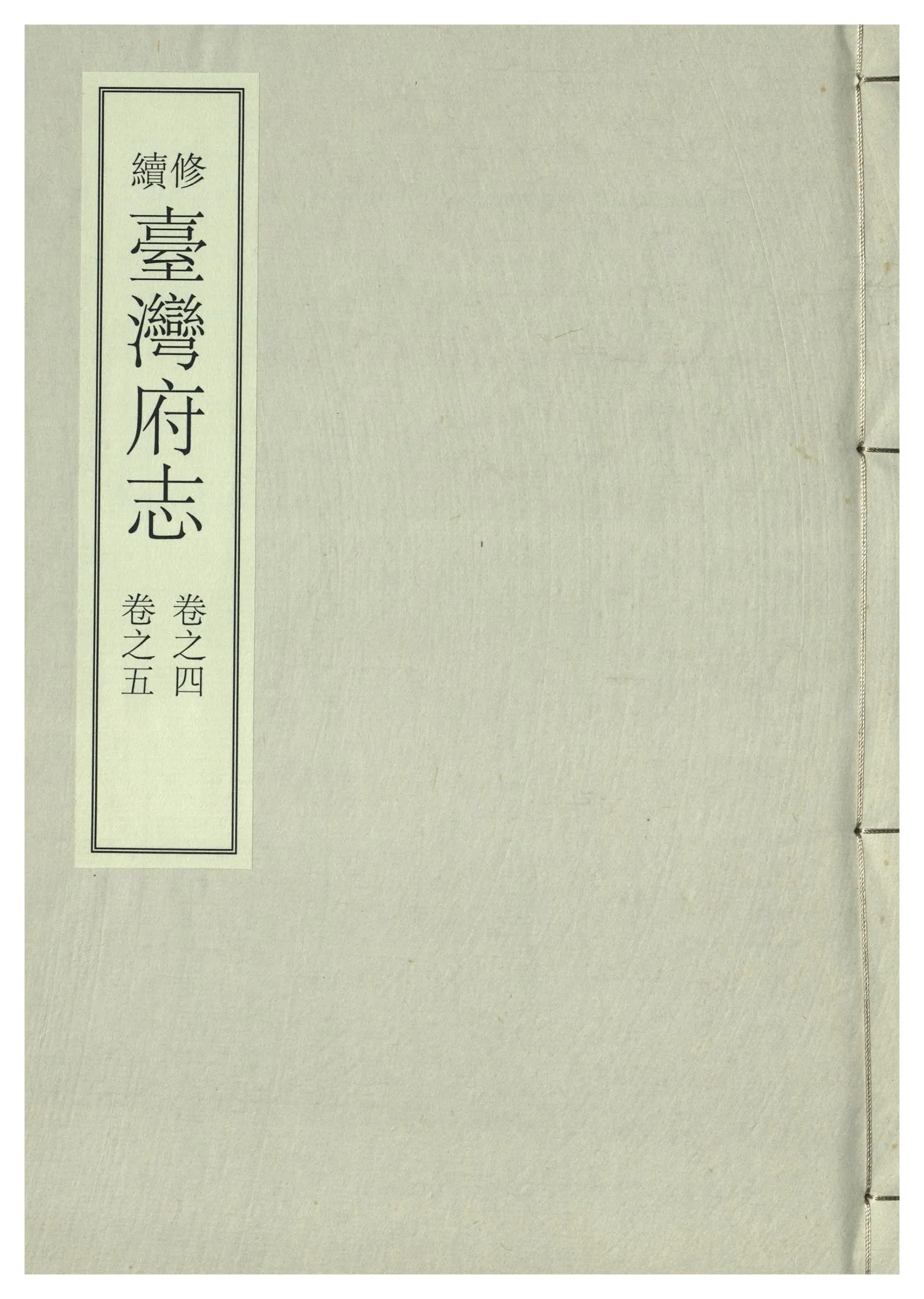 《續修臺灣府志 二十六卷, 卷首一卷 v.3》 作者:(清)余文儀，覺羅四明續修 年  PDF下载-汉笺公版书
