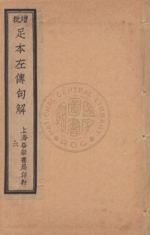 《增批足本春秋左傳句解 v.6》 作者:(宋)朱申注釋 ; (清)韓菼重訂 1912年  PDF下载-汉笺公版书