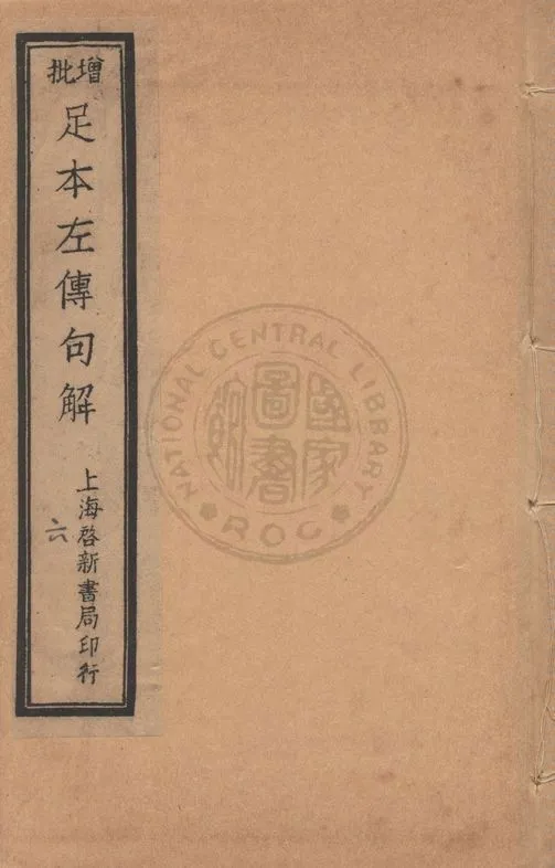 《增批足本春秋左傳句解 v.6》 作者:(宋)朱申注釋 ; (清)韓菼重訂 1912年  PDF下载-汉笺公版书