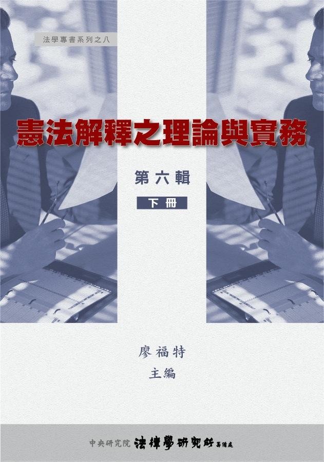 《憲法解釋之理論與實務 下冊》 作者:廖福特主編 2009年  PDF下载-汉笺公版书