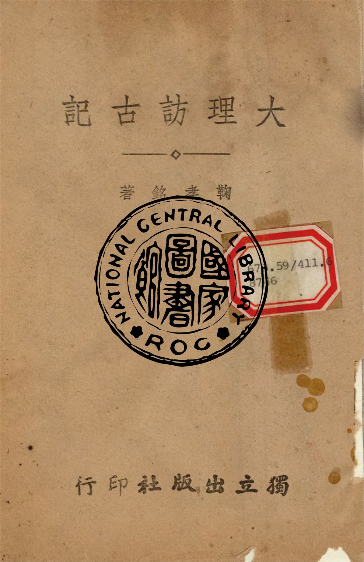 《大理訪古記》 作者:鞠孝銘撰 1946年  PDF下载-汉笺公版书