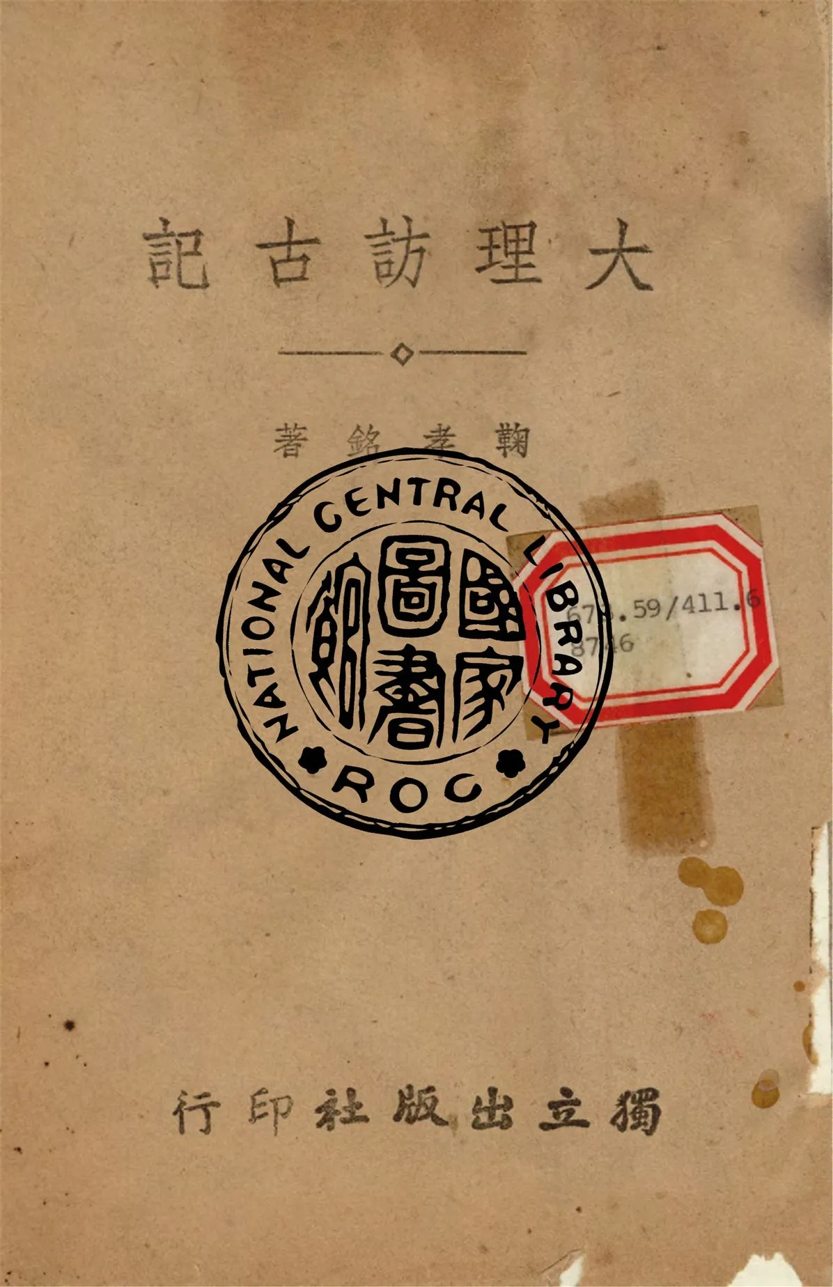 《大理訪古記》 作者:鞠孝銘撰 1946年  PDF下载-汉笺公版书