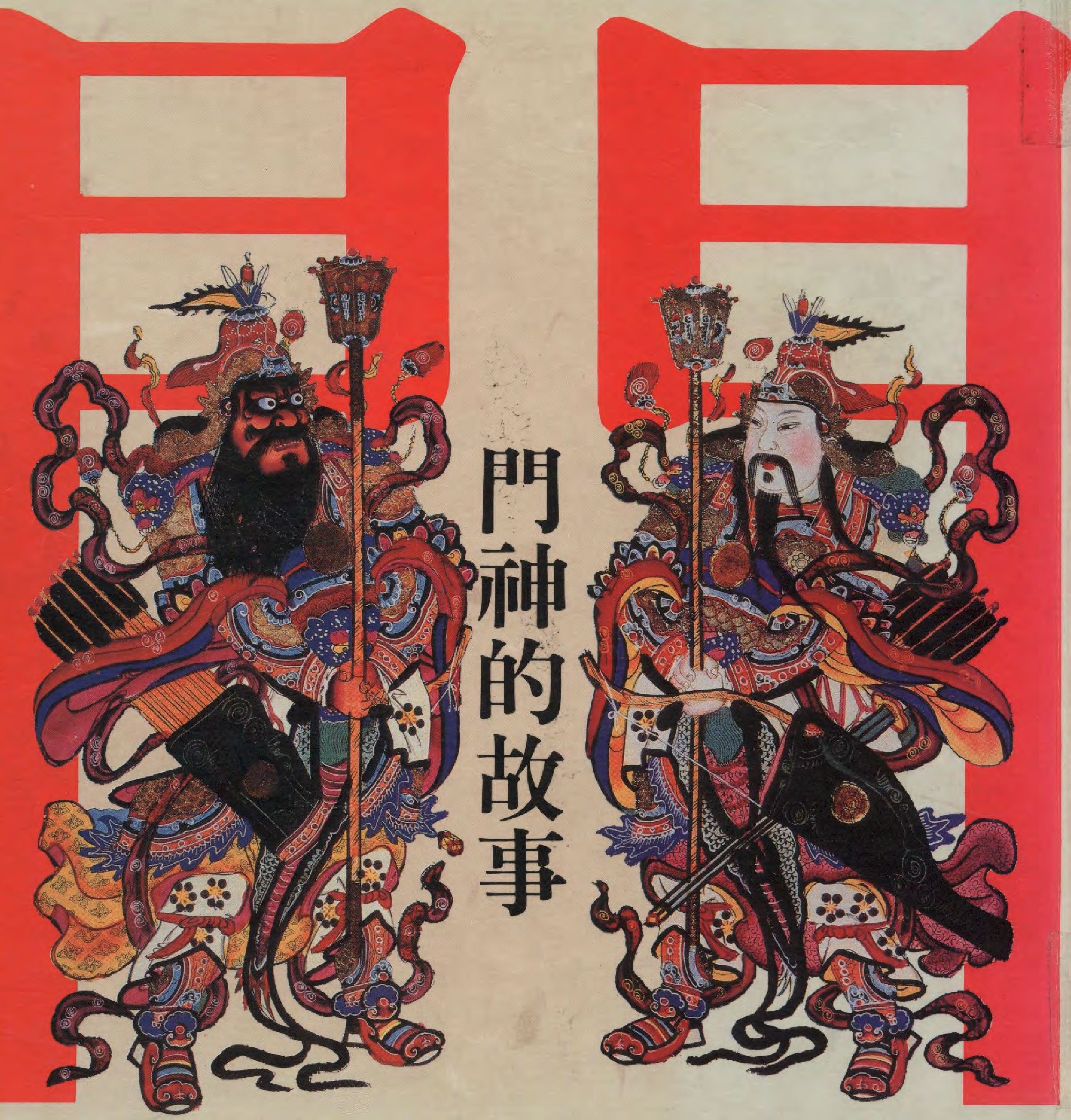 《門神的故事》 作者:阮昌銳作  1990年  PDF下载-汉笺公版书