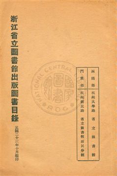 浙江省立圖書館出版圖書目錄 1934年 作者:[浙江省立圖書館編] PDF下载-汉笺公版书