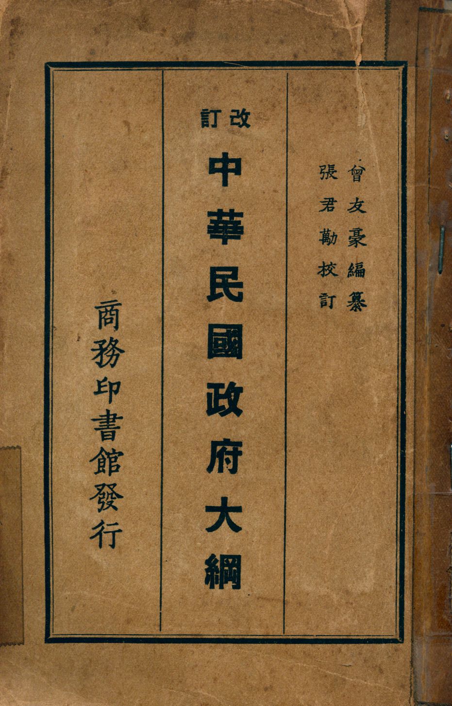 《中華民國政府大綱》 作者:曾友豪編纂; 張君勱校訂 1926年  PDF下载-汉笺公版书