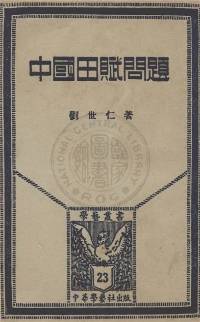 《中國田賦問題》 作者:劉世仁著 1935年  PDF下载-汉笺公版书