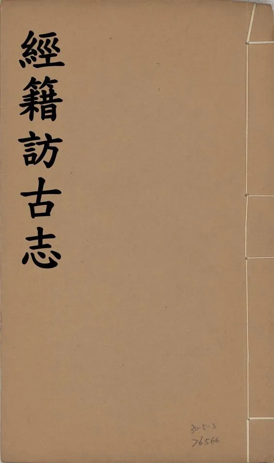 《經籍訪古志 六卷, 補遺一卷 v.7》 作者:澁江全善, 森立之撰 1929年  PDF下载-汉笺公版书