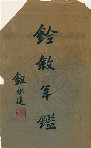 《銓敘年鑑》 作者:銓敍部祕書處第三科編輯 1932年  PDF下载-汉笺公版书