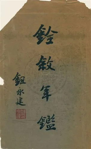 《銓敘年鑑》 作者:銓敍部祕書處第三科編輯 1932年  PDF下载-汉笺公版书