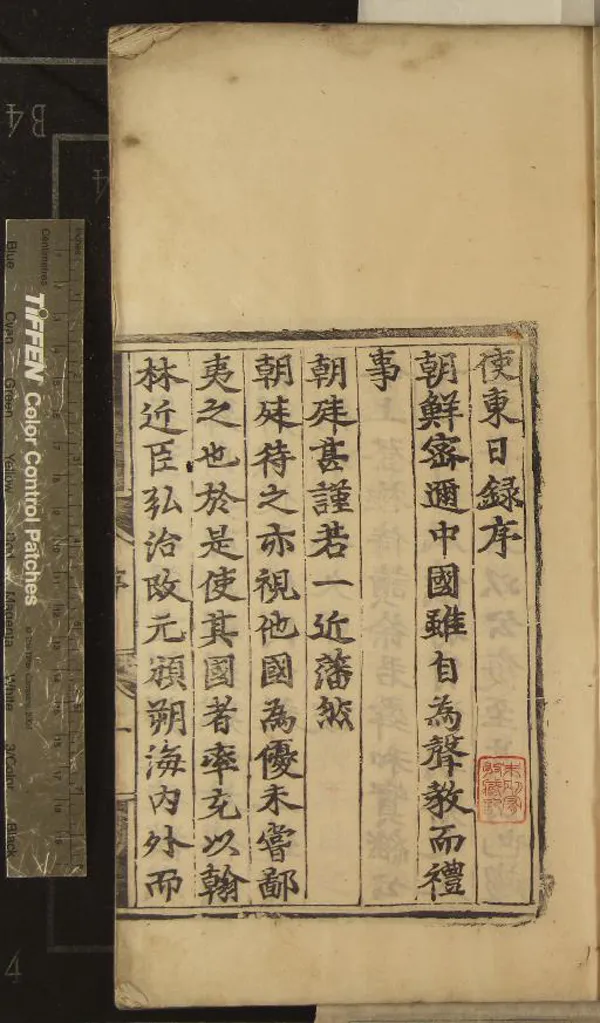 《使東日錄一卷》作者：(明正德)明董越撰  刻本  PDF下载-汉笺公版书