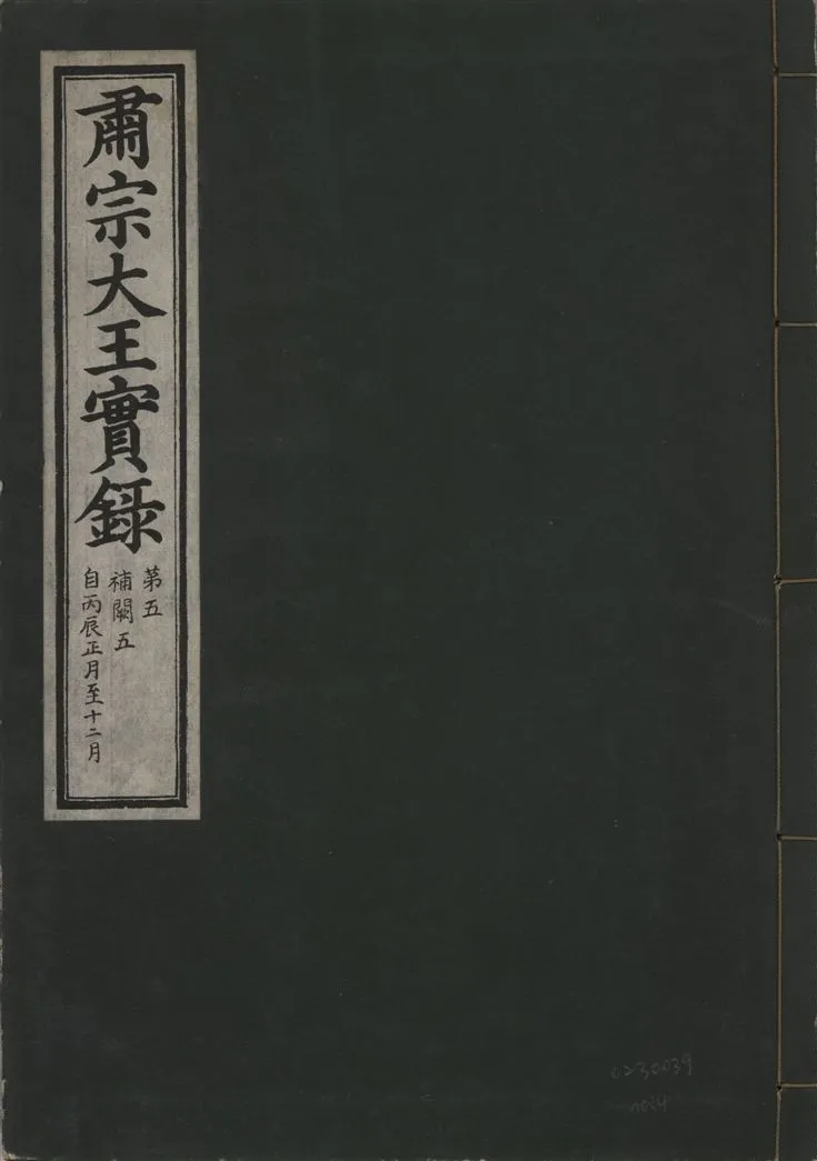 《肅宗大王實錄 v.22 no.4》 作者:著者不詳 1932年  PDF下载-汉笺公版书