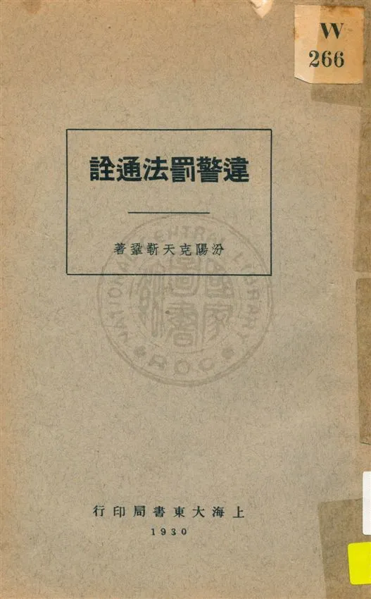 《違警罰法通詮》 作者:靳鞏著 民18.12[1929.12]年  PDF下载-汉笺公版书
