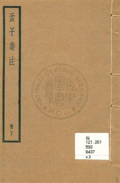 《孟子集注 v.3》 作者:朱熹集注 ; 陸費逵總勘 uuuu年  PDF下载-汉笺公版书