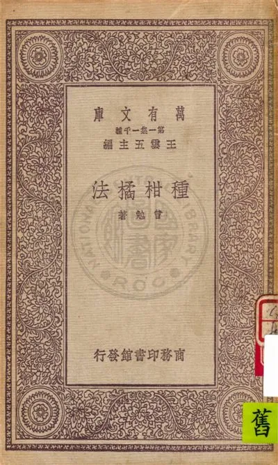 《種柑橘法》 作者:曾勉著 1931年  PDF下载-汉笺公版书