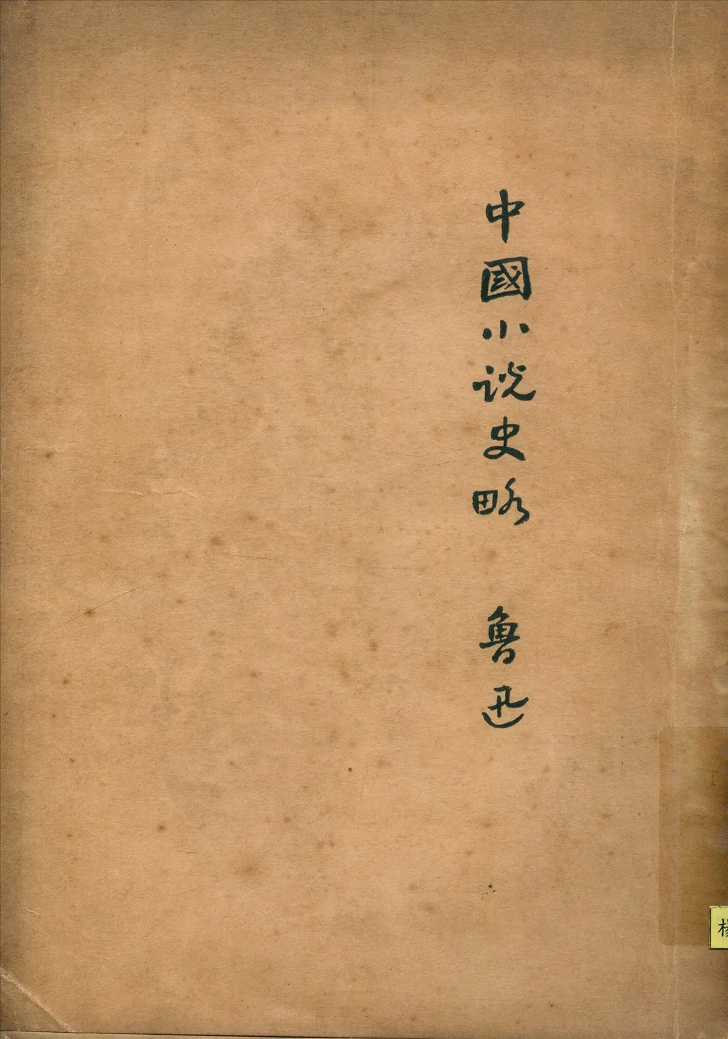 《中國小說史略》 作者:魯迅 1929年  PDF下载-汉笺公版书