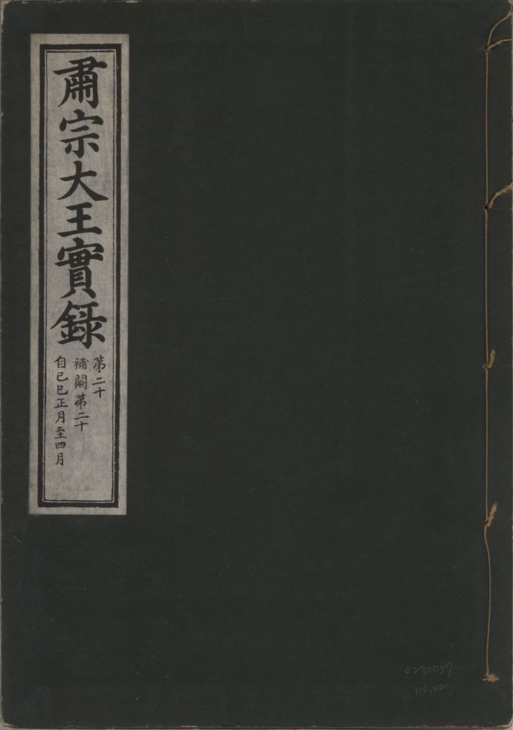 《肅宗大王實錄 v.22 no.22》 作者:著者不詳 1932年  PDF下载-汉笺公版书