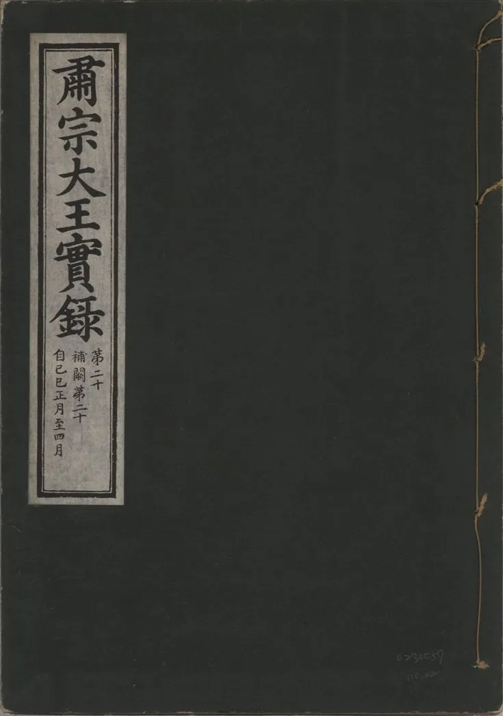 《肅宗大王實錄 v.22 no.22》 作者:著者不詳 1932年  PDF下载-汉笺公版书