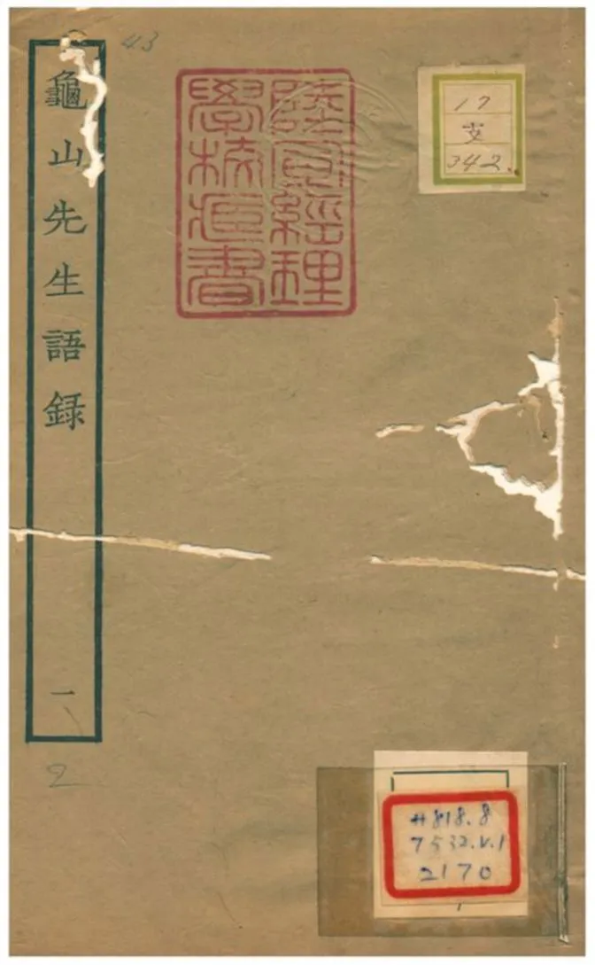 《龜山先生語錄》 作者:楊時撰 1934年  PDF下载-汉笺公版书