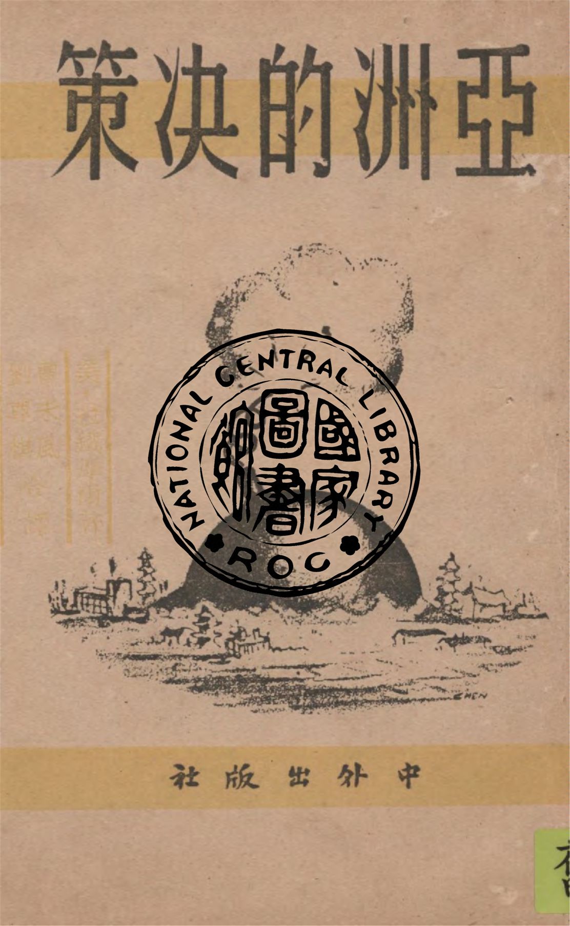 《亞洲的决策》 作者:(美)拉鐵摩爾著 ; 曹未風, 劉尊棋譯 1946年  PDF下载-汉笺公版书