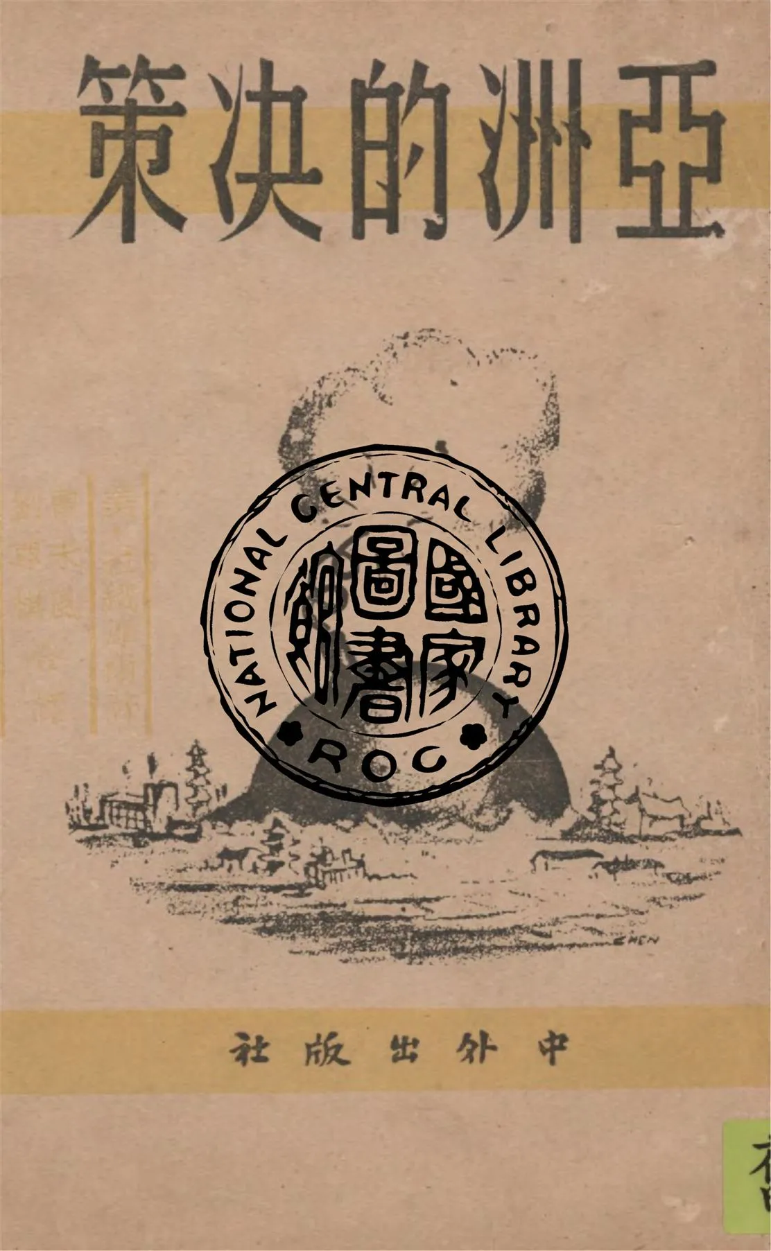 《亞洲的决策》 作者:(美)拉鐵摩爾著 ; 曹未風, 劉尊棋譯 1946年  PDF下载-汉笺公版书