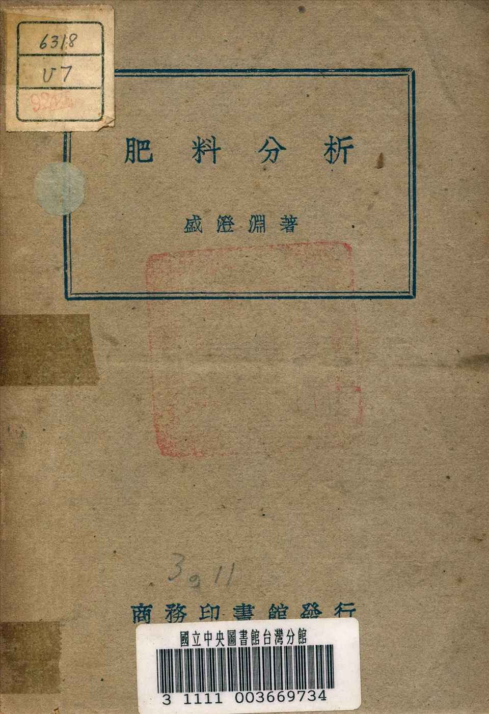 《肥料分析》 作者:盛澄淵 著 1947年  PDF下载-汉笺公版书