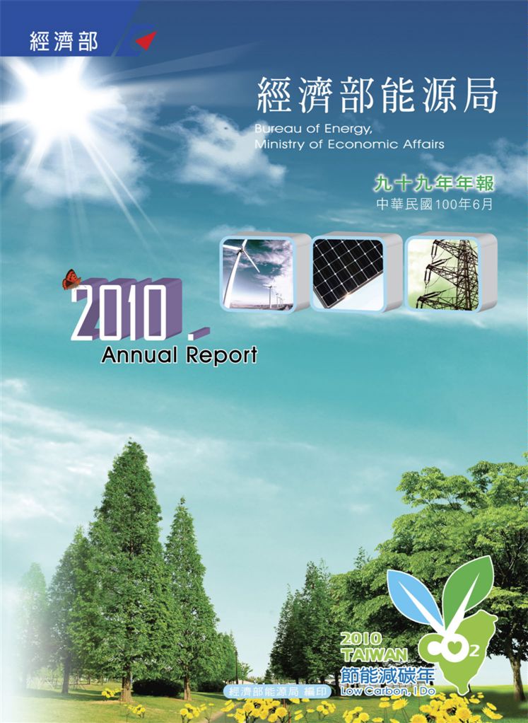 《經濟部能源局99年年報》 作者:台北市政府都市發展局編 2011年 PDF下载-汉笺公版书