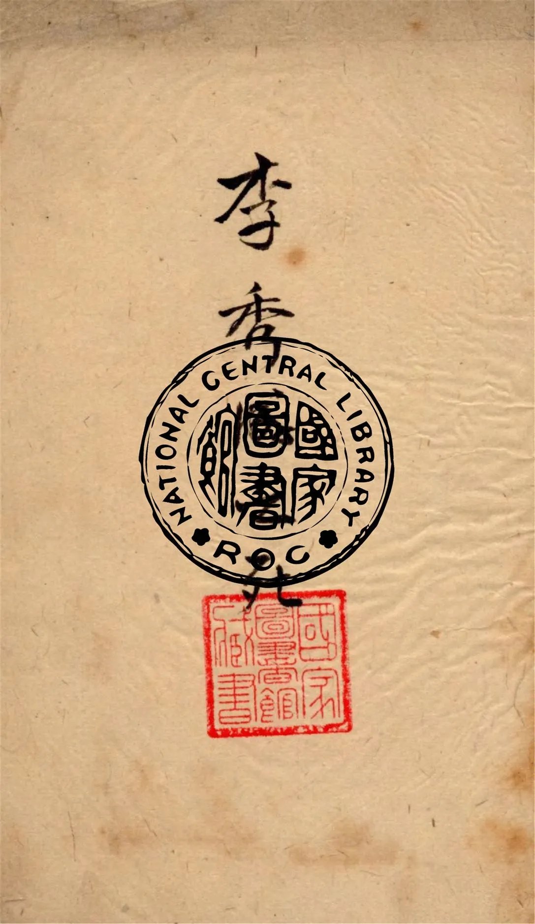 《李秀成之死》 作者:陽翰笙著 1937年  PDF下载-汉笺公版书