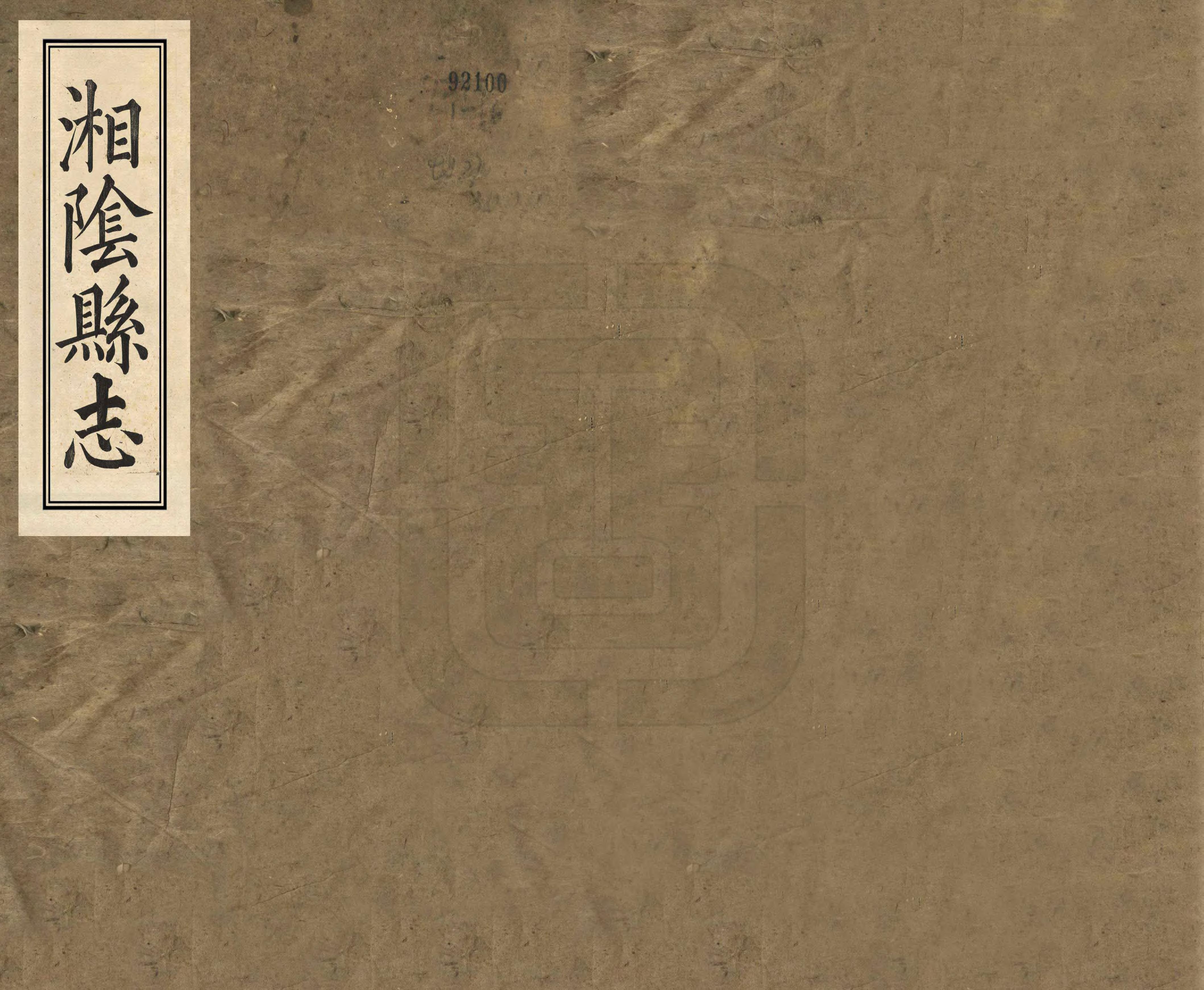 《湘陰縣誌》编撰：阎肇烺 清道光3年[1823] PDF下载-汉笺公版书