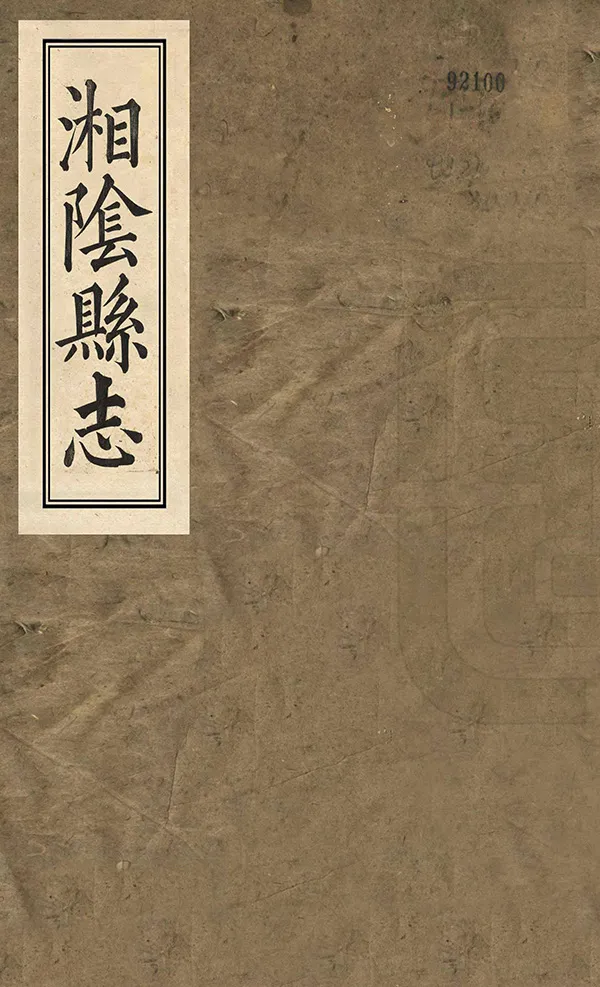 《湘陰縣誌》编撰：阎肇烺 清道光3年[1823] PDF下载-汉笺公版书