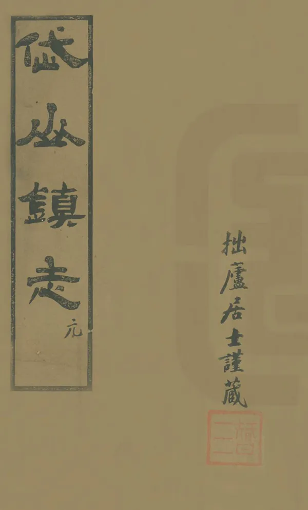 《岱山鎮志》编撰：汤濬 民國16年[1927] PDF下载-汉笺公版书