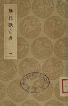 《歷代職官表 十一》 作者:(清)永瑢等奉敕修篡 1936年  PDF下载-汉笺公版书