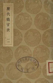 《歷代職官表 十一》 作者:(清)永瑢等奉敕修篡 1936年  PDF下载-汉笺公版书