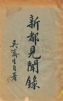 《新都見聞錄》 作者:吳濟生著 民29.01年  PDF下载-汉笺公版书