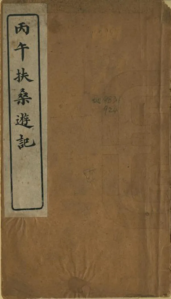 《丙午扶桑遊記》编撰：吴荫培 清末[1851-1911] PDF下载-汉笺公版书
