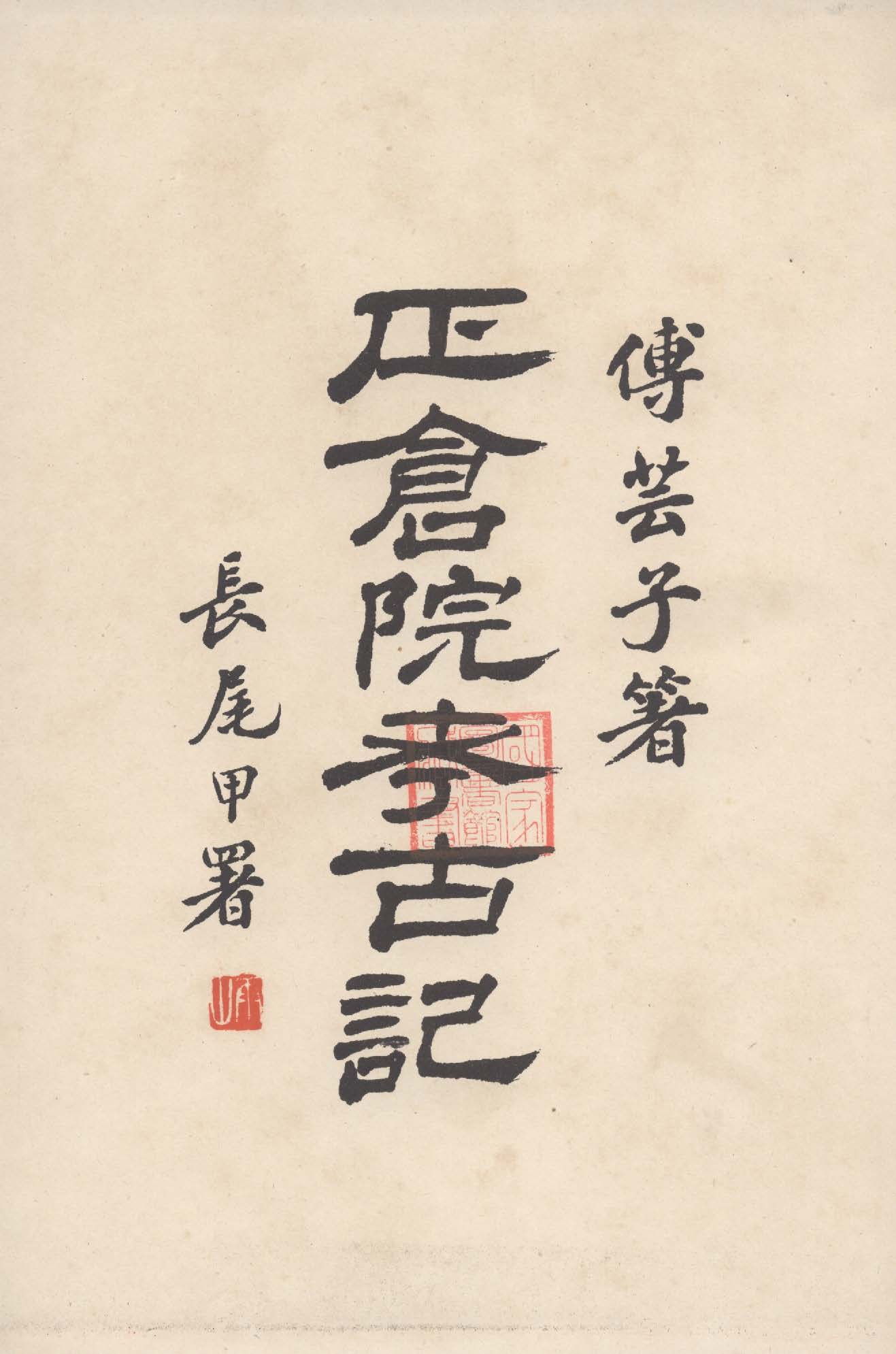 《正倉院考古記》 作者:傅芸子著 1941年  PDF下载-汉笺公版书