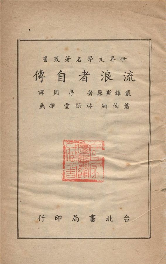 《流浪者自傳》 作者:戴維斯著 ; 序周譯 1927年  PDF下载-汉笺公版书