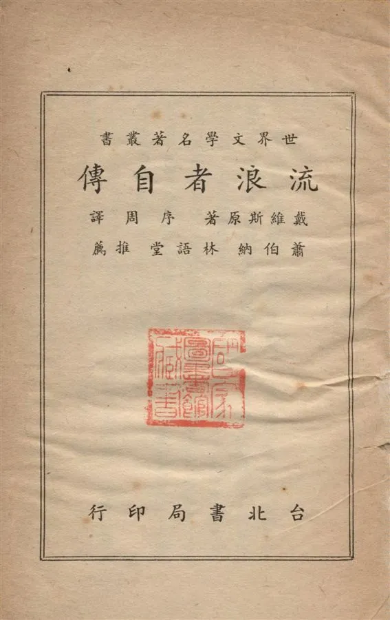 《流浪者自傳》 作者:戴維斯著 ; 序周譯 1927年  PDF下载-汉笺公版书