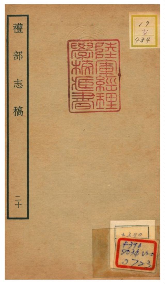 《禮部志稿》 作者:俞汝楫編 不詳年  PDF下载-汉笺公版书